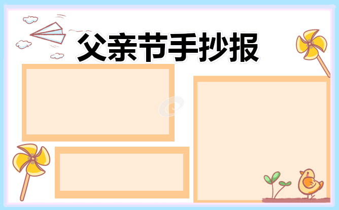 2023父親節(jié)手抄報(bào)簡(jiǎn)單好看