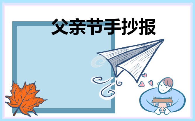 2023父親節(jié)手抄報(bào)簡(jiǎn)單好看