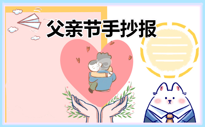 父親節(jié)手抄報(bào)內(nèi)容大全漂亮