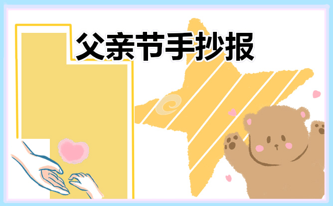 父親節(jié)手抄報(bào)內(nèi)容大全漂亮