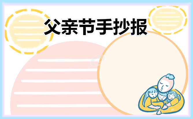 父親節(jié)手抄報(bào)內(nèi)容大全漂亮