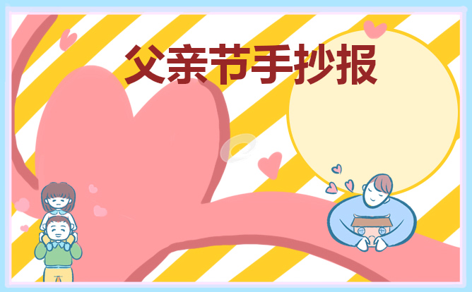 父親節(jié)手抄報(bào)內(nèi)容大全漂亮