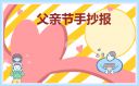 父親節(jié)手抄報內(nèi)容大全漂亮