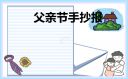 父親節(jié)手抄報大全簡單2023