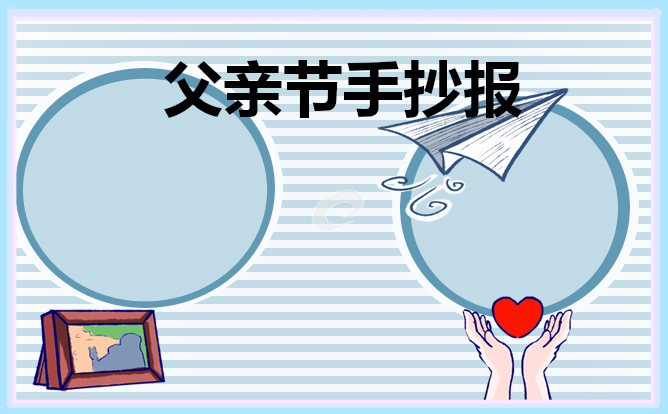 五年級(jí)父親節(jié)手抄報(bào)作品