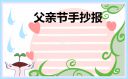 五年級父親節(jié)手抄報作品