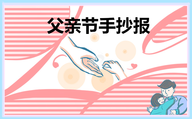 五年級(jí)父親節(jié)手抄報(bào)作品