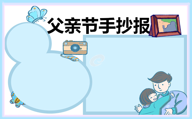 五年級(jí)父親節(jié)手抄報(bào)作品