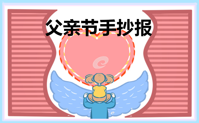 五年級(jí)父親節(jié)手抄報(bào)作品