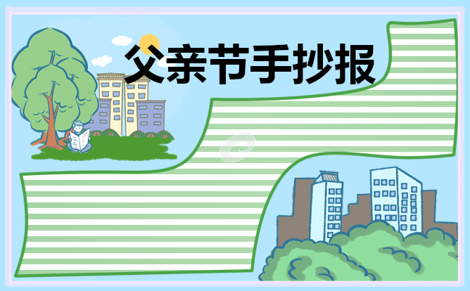 小學(xué)生父親節(jié)主題手抄報(bào)