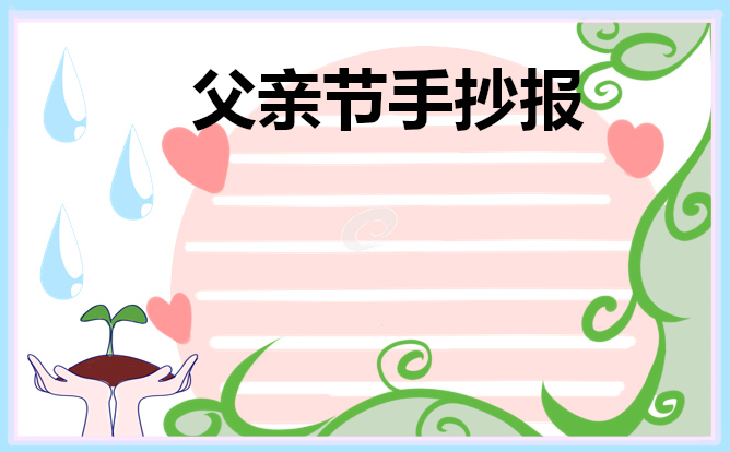 小學(xué)生父親節(jié)主題手抄報(bào)