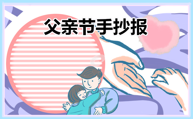 小學(xué)生父親節(jié)主題手抄報(bào)