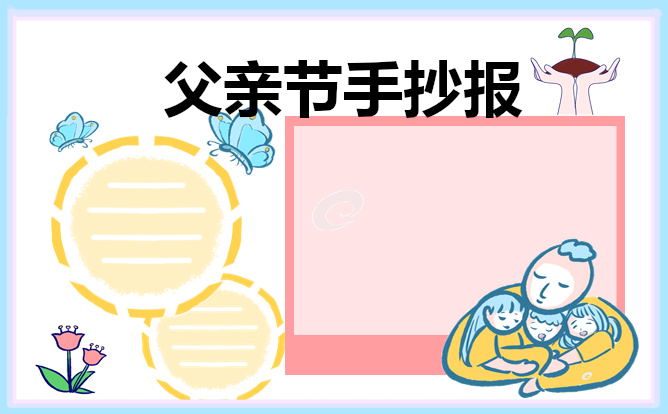 小學(xué)生父親節(jié)主題手抄報(bào)