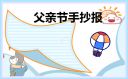 小學生父親節(jié)主題手抄報