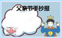 三年級父親節(jié)手抄報簡單漂亮