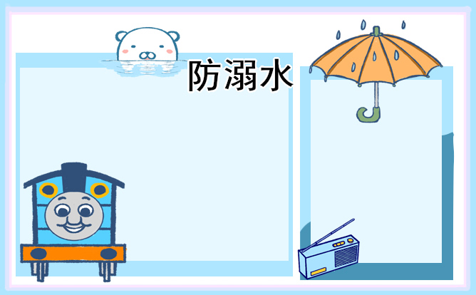 2023年防溺水手抄報漂亮好畫