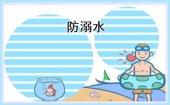 2023防溺水手抄報簡單漂亮