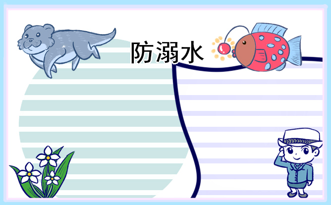 2023防溺水手抄報簡單漂亮