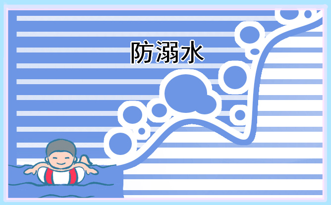最簡(jiǎn)單的防溺水手抄報(bào)2023