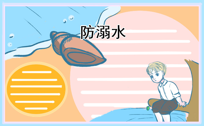 最簡(jiǎn)單的防溺水手抄報(bào)2023