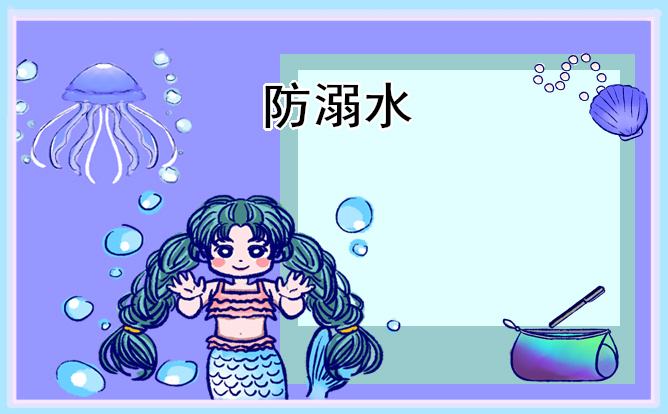 最簡(jiǎn)單的防溺水手抄報(bào)2023