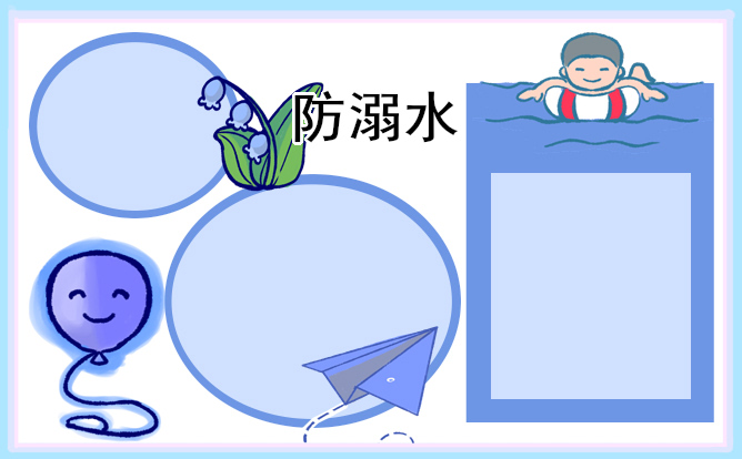 最簡(jiǎn)單的防溺水手抄報(bào)2023