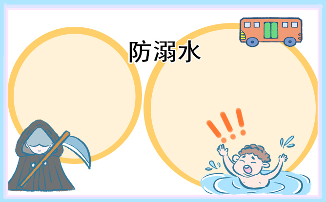 2023防溺水手抄報簡單好畫