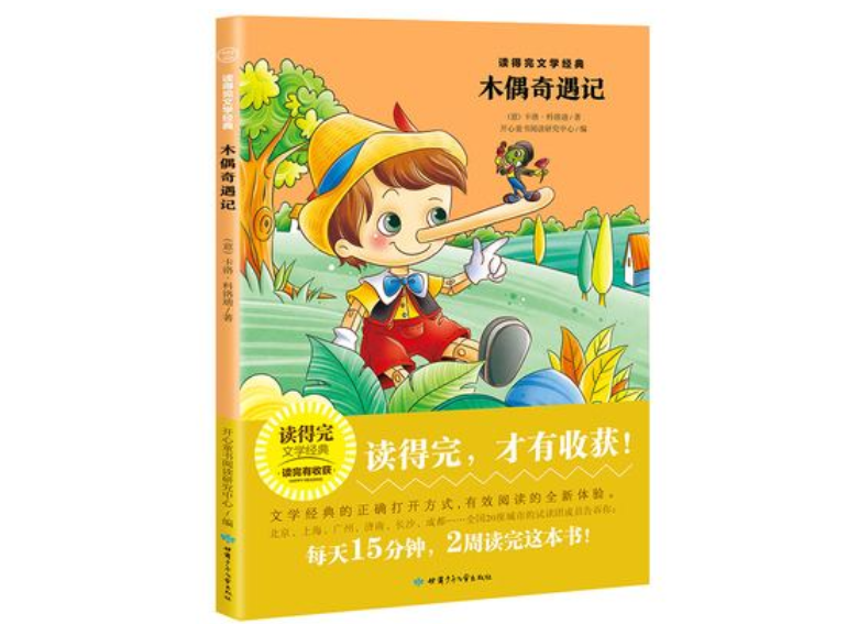 《木偶奇遇記》讀后感800字范文