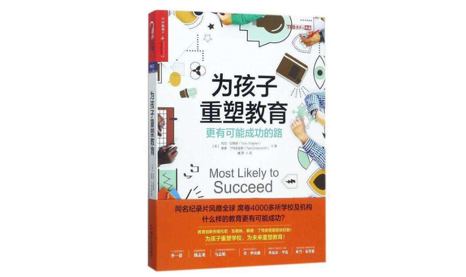 為孩子重塑教育【讀后感I讀書筆記I讀書心得I簡介】