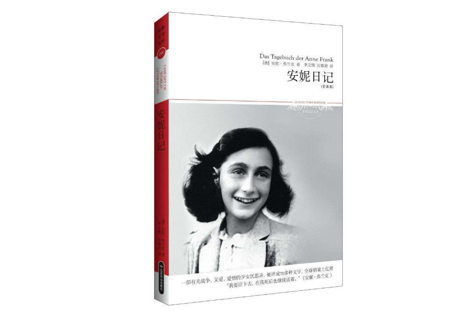 《安妮日記》讀后感300字范文五篇
