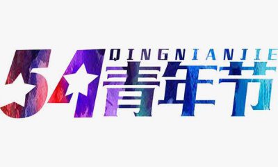 2020青年節(jié)關(guān)于弘揚(yáng)五四精神作文800字精選5篇