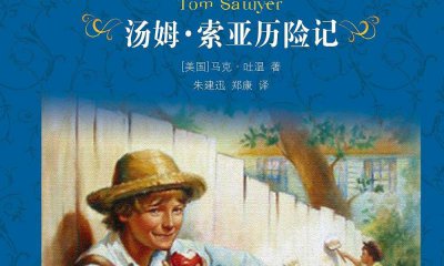 最新湯姆索亞歷險記讀后感3篇