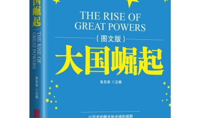 中學(xué)生《大國(guó)崛起》讀后感精選5篇