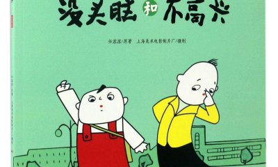 2020最新沒(méi)頭腦和不高興讀后感