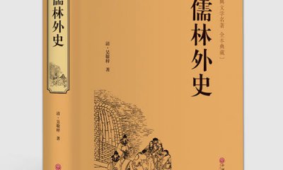 儒林外史學生讀后感600字左右范文