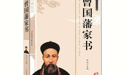 《曾國藩家書》高中讀后感800字范文
