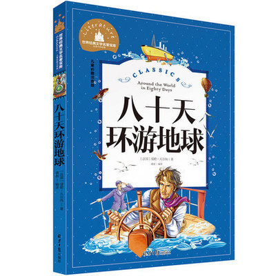 八十天環(huán)游地球讀后感800字范文
