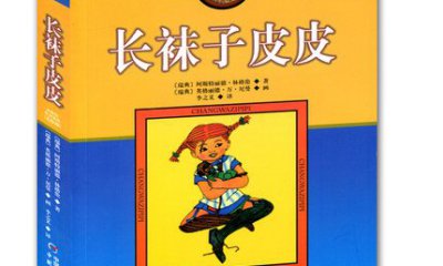 長襪子皮皮學生讀后感范文600字