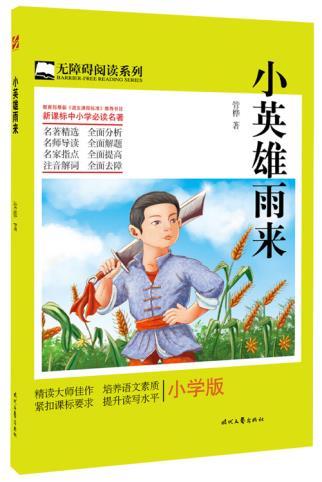 《小英雄雨來(lái)》小學(xué)讀后感500字范文