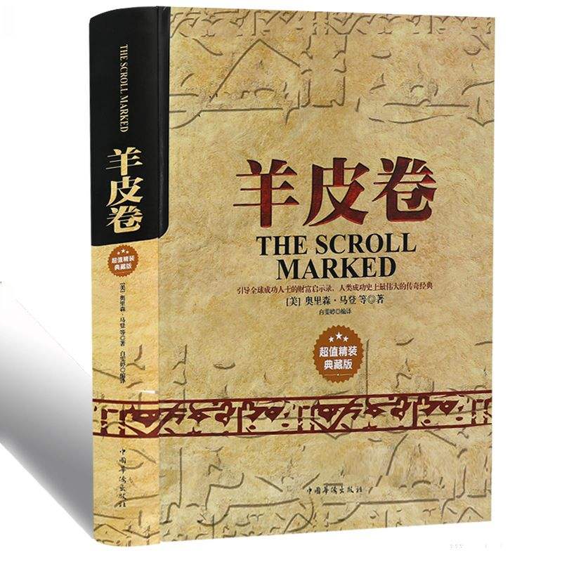 2020羊皮卷讀后感600字左右范文