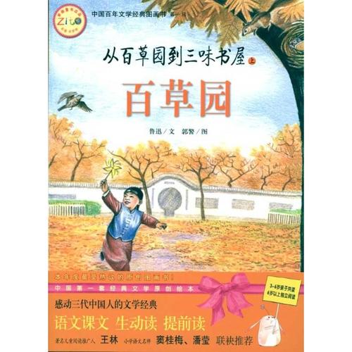 從百草園到三味書屋的讀后感500字范文