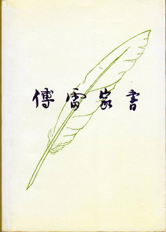 傅雷家書.jpg