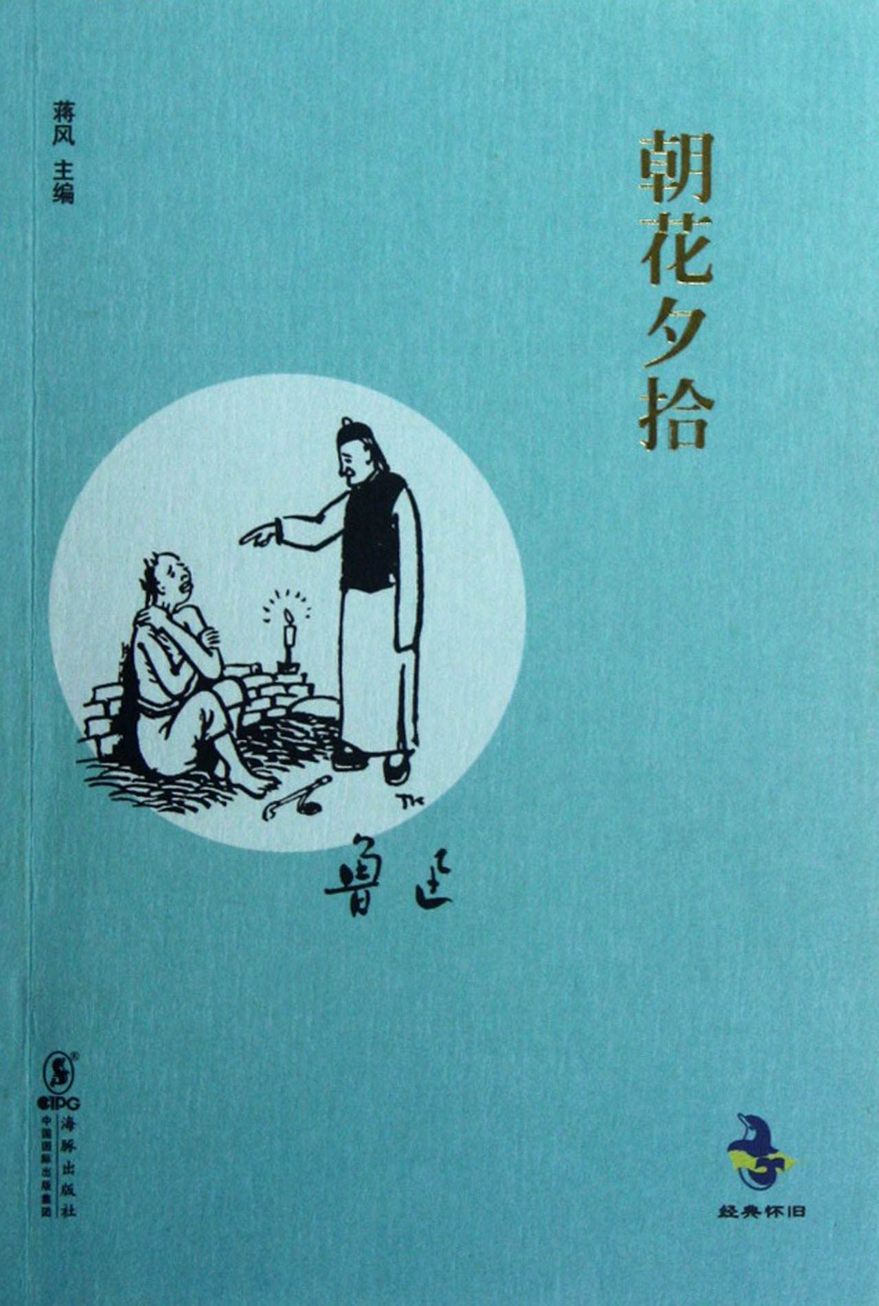 魯迅：朝花夕拾【讀后感I讀書筆記I讀書心得I簡介】