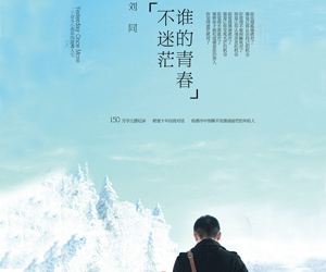 誰的青春不迷茫.jpg