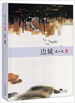 沈從文:邊城【讀后感|讀書筆記|讀書心得|簡介】