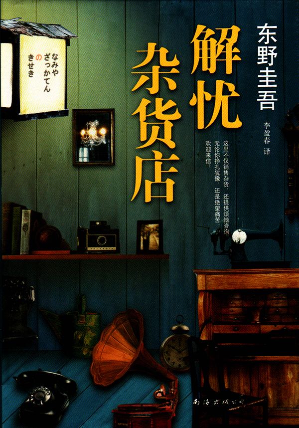 解憂雜貨店.jpg