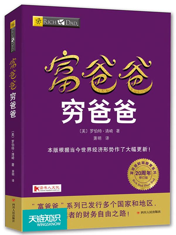 羅伯特·清崎：富爸爸窮爸爸【讀后感I讀書筆記I讀書心得I簡(jiǎn)介】