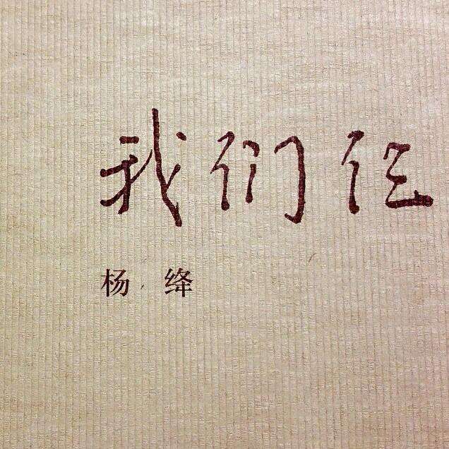 我們仨.jpg
