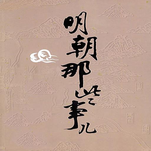 明朝那些事兒.jpg