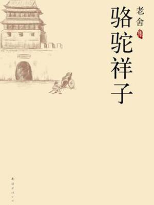 駱駝祥子.jpg